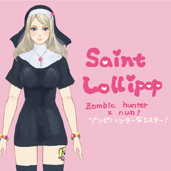 ロリポップシスター！